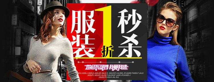服装电商海报